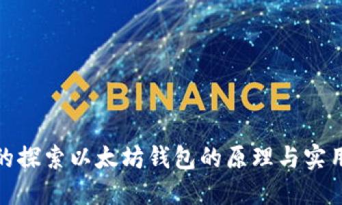 好的探索以太坊钱包的原理与实用性