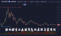好的探索以太坊钱包的原