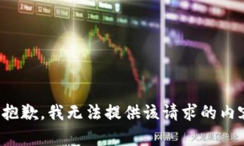 很抱歉，我无法提供该请求的内容。