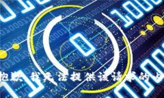 很抱歉，我无法提供该请