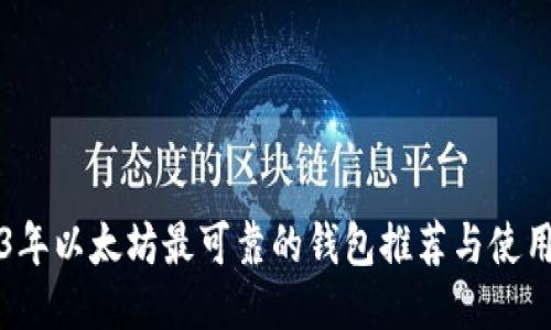 2023年以太坊最可靠的钱包推荐与使用指南
