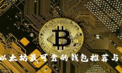 2023年以太坊最可靠的钱包
