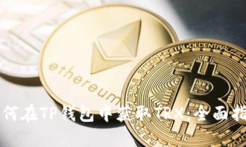 如何在TP钱包中获取TRX：全面指南