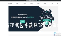 如何在TP钱包中获取TRX：全