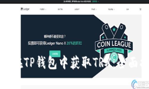 如何在TP钱包中获取TRX：全面指南