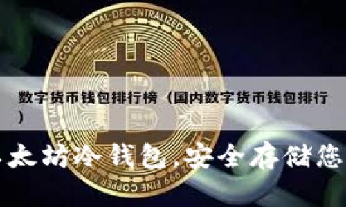 如何使用以太坊冷钱包，安全存储您的数字资产