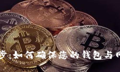 以太坊钱包区块同步：如何确保您的钱包与网络同步并保持安全
