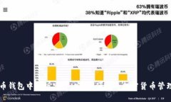狗狗币钱包中文版官方：