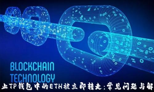 
如何防止TP钱包中的ETH被立即转走：常见问题与解决策略