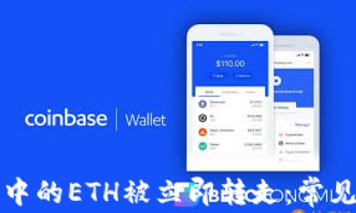 
如何防止TP钱包中的ETH被立即转走：常见问题与解决策略