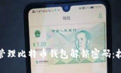 如何安全管理比特币钱包