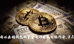 如何将以太坊钱包的资金