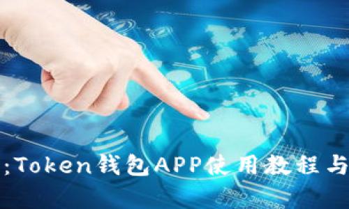 全面解析：Token钱包APP使用教程与安全指南