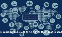 全面解析：Token钱包APP使用