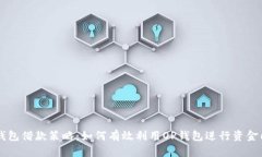 OP钱包借款策略：如何有效