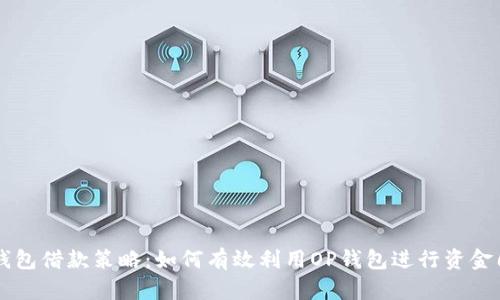 OP钱包借款策略：如何有效利用OP钱包进行资金周转