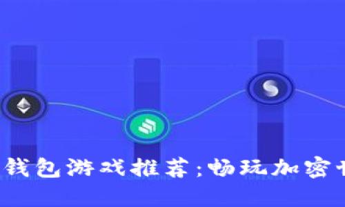 2023年最佳TP钱包游戏推荐：畅玩加密世界的精彩旅程