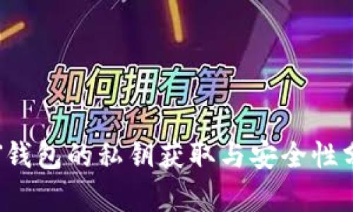 INJ钱包的私钥获取与安全性分析