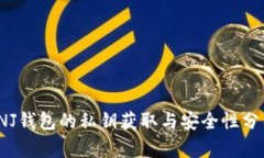 INJ钱包的私钥获取与安全