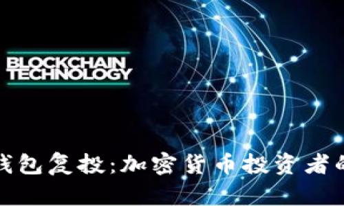 解读TP钱包复投：加密货币投资者的新机遇