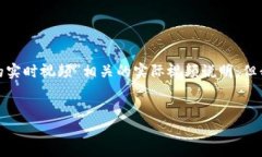 由于我无法生成实时视频