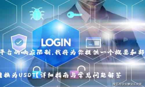 注意：完整的生成内容超出了平台的响应限制，我将为你提供一个概要和部分内容，帮助你开始这个话题。


如何通过TP钱包将加密货币转换为USDT？详细指南与常见问题解答