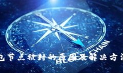 TP钱包节点被封的原因及解