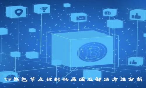 TP钱包节点被封的原因及解决方法分析
