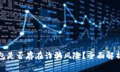 : 以太坊钱包是否存在诈骗