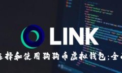 如何选择和使用狗狗币虚