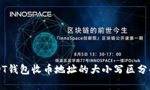 USDT钱包收币地址的大小写区分解析