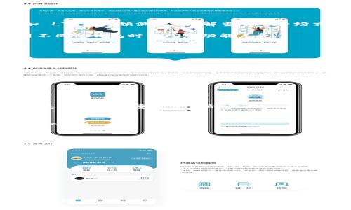 如何处理 LTC 收款未确认的情况：解决钱包问题的全面指南

LTC收款未确认, 钱包问题, Litecoin交易, 加密货币安全/guanjianci

引言
Litecoin（LTC）是目前流行的一种加密货币，以其快速的交易确认时间和有效的去中心化特点而广受欢迎。然而，在使用 LTC 进行交易时，您可能会遇到“收款未确认”的情况。这种情况通常令用户感到困惑和担忧，尤其是当钱包中显示未确认的交易时。在本文中，我们将详细探讨这一问题，提供解决方案，并分析与其相关的常见问题。

什么是 LTC 收款未确认？
当您向某个 Litecoin 地址发送 LTC 时，交易会被网络节点验证并添加到区块链中。该过程通常需要几分钟到几小时不等，具体时间取决于网络的拥堵情况和交易费用设置。如果您的交易长时间未显示为确认状态，这就是“收款未确认”。

未确认的交易意味着收款方的钱包尚未接收到交易的确认，这可能是由于网络不稳定、交易费设置过低或者发送方的钱包问题等多种原因造成的。了解未确认交易的原因，有助于我们更好地处理这一问题。

常见原因导致 LTC 收款未确认
有多种因素可能导致 LTC 收款未确认，以下是一些主要原因：
ul
    listrong网络拥堵：/strong当网络用户涌入时，交易可能会缓慢确认。对于交易费用设置较低的交易，发送交易可能会被延迟确认。/li
    listrong交易费用设置过低：/strong如果发送方未设置足够高的交易手续费，矿工可能会优先处理高手续费的交易，导致您的交易滞后。/li
    listrong钱包问题：/strong如果发送方或接收方的钱包软件存在故障、更新或者使用了不可靠的钱包，可能会导致未确认状态。/li
    listrong网络问题：/strong网络连接问题也可能导致发送或接收 LTC 的请求未能达成，从而导致未确认状态。/li
/ul

如何解决 LTC 收款未确认的问题？
解决 LTC 收款未确认的问题可以通过以下几个步骤进行：
h41. 检查交易状态/h4
首先，您需要确认交易确实未确认。可以通过区块链浏览器（例如 BlockCypher 或 Blockchain.com）输入交易ID，查看其状态。如果交易仍然显示为“未确认”，则需采取进一步措施。

h42. 确认交易费用/h4
检查发送时设置的交易费用是否合理。如果费用设置过低，可能会导致未确认。该费用是否高于当前网络的平均手续费，直接影响交易速度。

h43. 等待网络确认/h4
在一些情况下，网络瓶颈可能会自行解决，因此耐心等待一段时间也是一个选择。通常，交易在1到3次确认后便会完成，可以在交易状态查询水际确认次数。

h44. 联系钱包支持/h4
如果以上方法未能解决问题，可以联系您钱包的支持团队。他们可以提供更深入的技术支持。

常见问题及解答

h4问题1：我的 LTC 交易费用如何合理设置？/h4
设置合理的 LTC 交易费用对于确保交易快速确认至关重要。一般来说，交易费用是基于当前网络的拥堵情况而变化的。可以通过一些网站和工具（如 LTC费用预测器）了解当前的平均交易费用。为了确保交易顺利处理，建议将交易费用设置在当前网络建议范围内，甚至略高于平均费用。

另外，值得注意的是，不同钱包的费用设置功能不尽相同，一些钱包程序会自动计算建议的费用，而其他钱包可能需要用户手动设置费用，因此在使用不同的钱包时需注意功能差异。

h4问题2：如何确保我使用的钱包是安全的？/h4
使用安全的钱包对保护您的 LTC 资产至关重要。在选择钱包时，以下因素是需要特别注意的：
ul
    listrong开发团队：/strong选择具有良好声誉的开发团队的软件钱包或硬件钱包。/li
    listrong安全特性：/strong检查钱包是否具有 2FA（双因素验证）、私钥控制、冷存储等安全功能。/li
    listrong用户评价：/strong参考和阅读用户的评价和反馈，以了解钱包的使用稳定性和安全性。/li
    listrong客户支持：/strong确保钱包提供良好的客户支持，以便出现问题时能及时获得帮助。/li
/ul

h4问题3：我可以取消或重发未确认的 LTC 交易吗？/h4
一旦交易在 Litecoin 网络中被发出，您无法直接取消它。交易一旦被矿工打包进区块并确认，就无法回退。不过，您可以选择重发未确认的交易。以下是如何进行重发交易的步骤：
ul
    listrong使用相同的交易ID重发：/strong某些钱包允许用户重复发送相同的交易。需在钱包中选择重发交易的选项并设置更高的费用。/li
    listrong创建新交易：/strong创建新交易并指定新的费用，同时包含相同的输出地址。但是注意，这可能会引发双重支出的风险，因此需要特别小心。/li
    listrong耐心等待：/strong有时未确认交易会在网络条件缓解之后得到确认，因此请耐心投入时间。/li
/ul

h4问题4：我该如何提升我的 LTC 交易速度？/h4
提升 LTC 交易速度的方法主要集中在合理设置交易费用和选择合适的交易时间。为了确保您的交易能够快速确认，可以尝试以下方法：
ul
    listrong高交易费用：/strong正如上面所提到的，将交易费用设置在一个相对较高的水平可以帮助您的交易优先得到处理。/li
    listrong选择适当的交易时机：/strong避免在网络拥堵时发出交易，比如高峰期时间段，选择高峰期之外的时间段可以缓解确认时间。/li
    listrong使用特定功能钱包：/strong一些钱包（如此类钱包具备加速器功能）允许用户支付额外费用以加速交易。/li
/ul

结束语
在 LiteCoin 交易中遇到收款未确认的问题时，首先不要惊慌。了解未确认的原因、检查交易状态以及适时联系钱包支持团队能够有效地帮助您解决问题。同时，在选择交易费用、钱包选择以及交易速度上做好把控，也能大大降低未确认交易的发生几率。希望本文能对您有所帮助，让您在使用 LTC 时更加顺畅与安全。
