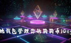 如何使用本地钱包管理你