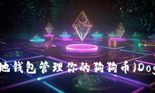 如何使用本地钱包管理你的狗狗币（Dogecoin）资产