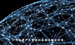 TP钱包资产不变动的原因及