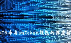SHIB币与imToken钱包的深度解