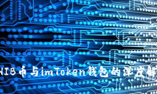 SHIB币与imToken钱包的深度解析