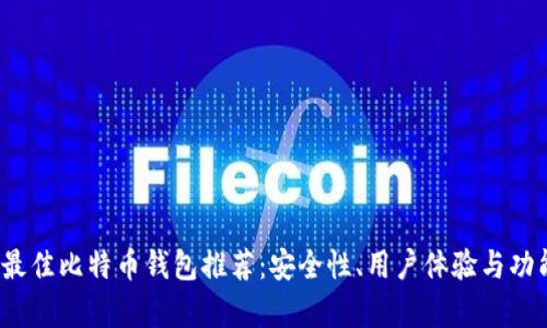 2023年最佳比特币钱包推荐：安全性、用户体验与功能全解析