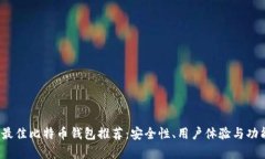 2023年最佳比特币钱包推荐