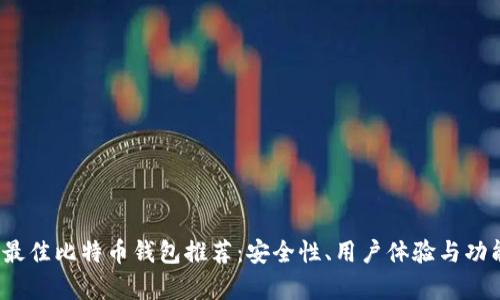 2023年最佳比特币钱包推荐：安全性、用户体验与功能全解析
