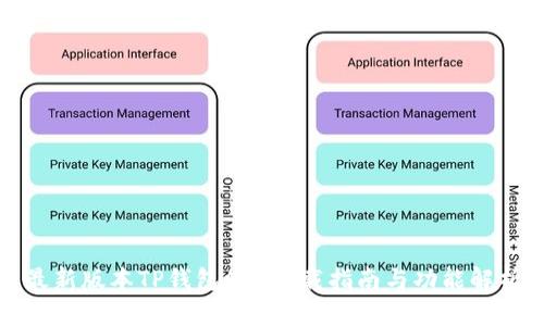 最新版本TP钱包APP下载指南与功能解析