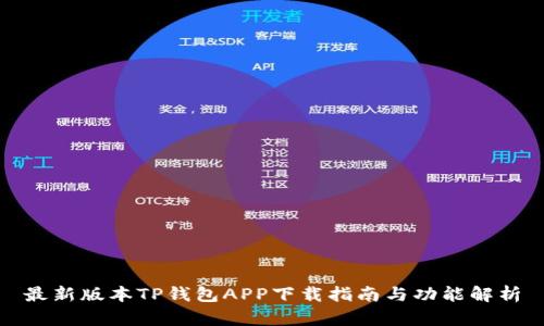 最新版本TP钱包APP下载指南与功能解析