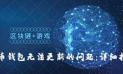 如何解决比特币钱包无法