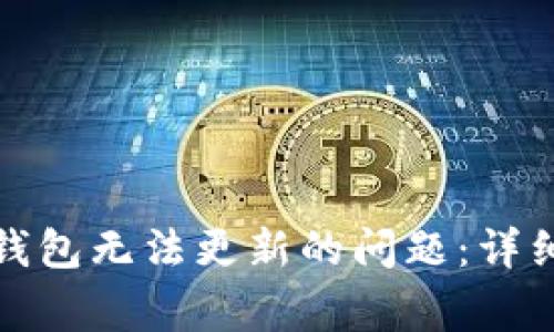 如何解决比特币钱包无法更新的问题：详细指南与常见问答