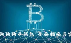 如何查询狗狗币钱包：全
