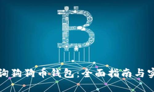 如何查询狗狗币钱包：全面指南与实用技巧
