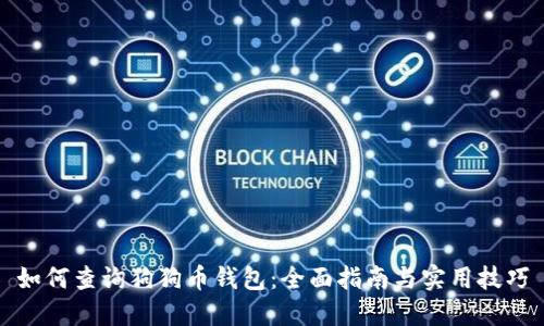 如何查询狗狗币钱包：全面指南与实用技巧