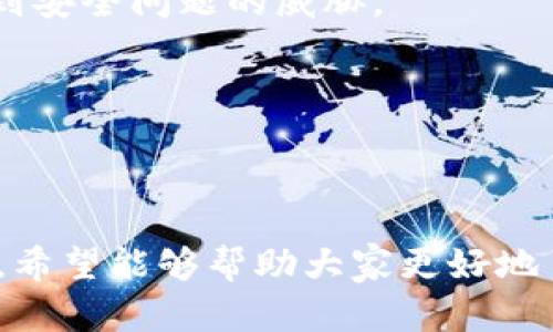薄饼怎么连接T P钱包

薄饼, T P钱包, 区块链, 数字资产/guanjianci

在数字货币和区块链技术迅速发展的时代，越来越多的用户开始探索如何将他们的数字资产与各种数字钱包进行连接和管理。今天，我们将深入探讨“薄饼怎么连接T P钱包”这个话题，为大家提供详细的信息和操作步骤。

### 什么是薄饼？

薄饼，通常是指一种基于区块链技术的应用或平台。它可能是指对某种数字资产或加密货币的操作和管理。具体而言，这里所说的薄饼可能是某种数字资产的种类或交易形式，通过区块链技术进行记录和验证。

### 什么是T P钱包？

T P钱包是一种数字钱包，旨在为用户提供一个安全、高效的平台，以管理他们的数字资产和进行交易。T P钱包支持多种加密货币，并提供便捷的用户界面，使用户能够轻松地进行汇款、交易、环游和管理个人资产。同时，T P钱包也提供了很好的安全措施，保护用户的私人密钥和交易数据。

### 如何将薄饼连接到T P钱包？

将薄饼连接到T P钱包的过程可以分为几个简单的步骤。由于具体的操作可能在不同的平台和钱包之间有所不同，因此以下是一个通用的指导步骤：

#### 第一步：下载并安装T P钱包

首先，用户需要在他们的设备上下载T P钱包。可以通过T P钱包的官方网站或者各大应用商店找到该钱包。在下载并安装完成后，用户需要创建一个新的钱包账户，或使用现有的账户进行登录。

#### 第二步：获取薄饼的合约地址

每一种数字资产通常都有一个对应的智能合约地址。用户需要获取薄饼的合约地址。这可以通过薄饼的官方网站、白皮书，或者相应的区块链浏览器来查找。确保所找到的合约地址是官方提供的，以避免诈骗或错误信息。

#### 第三步：添加薄饼到T P钱包

在T P钱包中，用户可以找到添加新资产的选项。点击这个选项后，系统将要求用户输入获取到的薄饼合约地址。输入完毕后，确认添加。如果一切顺利，薄饼将成功被添加到用户的钱包中。

#### 第四步：进行交易或管理资产

连接成功后，用户可以在T P钱包中查看和管理薄饼资产。例如，用户可以进行交易、兑换、发送或接收薄饼等操作。必要时，用户还可以查看交易历史和资产余额等重要信息。

### 常见问题及解答

#### 问题一：薄饼和T P钱包的安全性如何？

薄饼和T P钱包的安全性如何？

在进行任何数字资产交易时，了解安全性至关重要。薄饼和T P钱包均采取多层安全措施，以保障用户的数字资产安全：

1. **加密技术**：两者均使用先进的加密技术，确保用户交易数据的私密性和安全性。所有敏感信息都经过加密处理，避免被黑客盗取。

2. **双重认证**：为进一步加强安全性，T P钱包提供双重认证功能。用户需要提供额外的验证方式，比如短信验证码或生物识别等，来确认自己的身份。这样，即使有人获取了用户的密码，也无法轻易访问钱包。

3. **备份和恢复**：用户应定期备份他们的T P钱包，包括私钥和助记词，以防意外数据丢失。钱包提供的恢复选项能够确保用户在遗失设备或数据时能够恢复自己的资产。

4. **持续更新和维护**：薄饼和T P钱包的开发者会不断更新其软件，修复漏洞，加强防护措施。这确保了钱包在使用过程中的安全性和稳定性。

不过，用户个人的安全意识也很重要。用户应当确保使用强密码，避免在公共网络下进行交易和管理，并定期查看账户活动以防止任何可疑行为。

#### 问题二：如果薄饼无法连接到T P钱包，该如何解决？

如果薄饼无法连接到T P钱包，该如何解决？

在连接薄饼到T P钱包的过程中，用户可能会遇到一些常见问题。以下是一些可能的解决方法：

1. **检查合约地址**：确保输入的合约地址是正确的。如果合约地址输入错误，T P钱包将无法识别并添加薄饼。这是最常见的错误源，因此一定要仔细核对。

2. **网络连接问题**：确保用户的设备有良好的网络连接。如果网络信号不稳定，可能会导致钱包无法完成添加资产的请求。

3. **更新钱包版本**：有时，旧版本的钱包可能无法与新资产兼容，带来连接问题。检查是否存在可用的更新，并及时进行更新，以确保钱包的功能齐全。

4. **等待确认**：在添加某些新资产时，可能需要一些时间等待区块链网络的确认。用户应耐心等候，通常在几分钟内就能完成。

5. **咨询客服**：如果以上步骤依旧无法解决问题，用户可以联系T P钱包的客服支持。说明情况并寻求技术支持。

遇到问题时，不要惊慌，保持冷静，按照上述步骤排查，通常可以顺利解决。

#### 问题三：薄饼的价值和使用前景如何？

薄饼的价值和使用前景如何？

薄饼作为一种数字资产，其价值受多种因素影响，以下是一些重要的考量：

1. **市场需求**: 薄饼的价值最终取决于市场需求。如果越来越多的用户和商家开始接受和使用薄饼，其需求量将增加，进而推动价格上涨。

2. **开发团队和社区支持**: 一个强大的开发团队和活跃的社区支持是判断一款数字资产前景的重要指标。如果团队持续改进项目，并积极与社区互动，薄饼的前景可能会更加光明。

3. **合作与应用场景**: 薄饼如果能够与多个合作伙伴建立关系，并在实际的商业场景中应用，其价值将会不断提升。例如，如果薄饼被很多线上商家接受，消费者对其需求就会显著增长。

4. **风险与不确定性**: 数字资产存在固有的价格波动性，薄饼的价值可能受到市场情绪、政策法规等多方面因素影响。用户在投资之前，务必深入了解相关风险。

总体而言，薄饼的未来前景取决于多方面的因素。用户在考虑使用薄饼前，应该进行充分的市场调研和风险评估。

#### 问题四：如何安全地投资薄饼？

如何安全地投资薄饼？

投资薄饼或其他数字资产时，安全性显得尤为重要。用户应采取以下措施来确保投资的安全：

1. **分散投资**: 不要把所有资金都投入到一种资产中。通过分散投资，可以降低潜在的风险。如果薄饼的价格波动过大，其他投资可能帮助用户平衡风险。

2. **进行充分的研究**: 在进行任何投资前，用户应该充分了解薄饼的背景、市场动态和相关技术。可以阅读白皮书、参与社区讨论，或者寻求专业咨询。

3. **设置止损和止盈位**: 在进行买卖时，设置合理的止损和止盈位，可以帮助控制风险。如果市场确实发生了不利变化，止损位可以帮助用户及时止损，避免更大的损失。

4. **保持警惕，防止诈骗**: 随着数字资产市场的发展，诈骗行为层出不穷。用户应保持警觉，不要轻信他人推荐的投资机会，尤其是在待遇看起来过于优厚时。

5. **选择安全的交易平台**: 在进行交易时，应选择像T P钱包这样有良好声誉和安全保障的交易平台，确保用户的投资不会受到安全问题的威胁。

安全的投资策略将大大降低用户在投资薄饼时的风险，确保其资产的安全性。

### 结束语

薄饼作为数字资产的一种，与T P钱包的连接过程相对简单，但用户在操作时仍需注意安全性和准确性。通过这篇文章的深入介绍，希望能够帮助大家更好地了解薄饼及其在T P钱包上的应用。同时，关注市场动态和安全措施，将有助于用户在这个快速变化的领域中做出明智的决策。