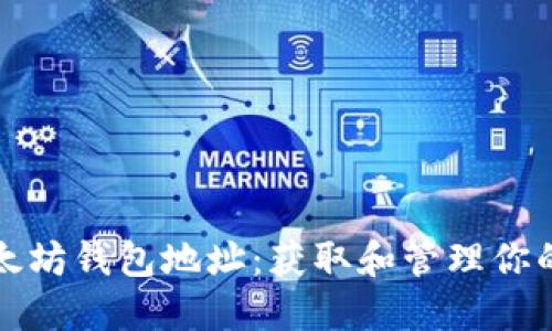 如何下载以太坊钱包地址：获取和管理你的以太坊资产
