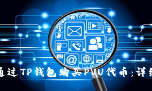 如何通过TP钱包购买PVU代币：详细指南